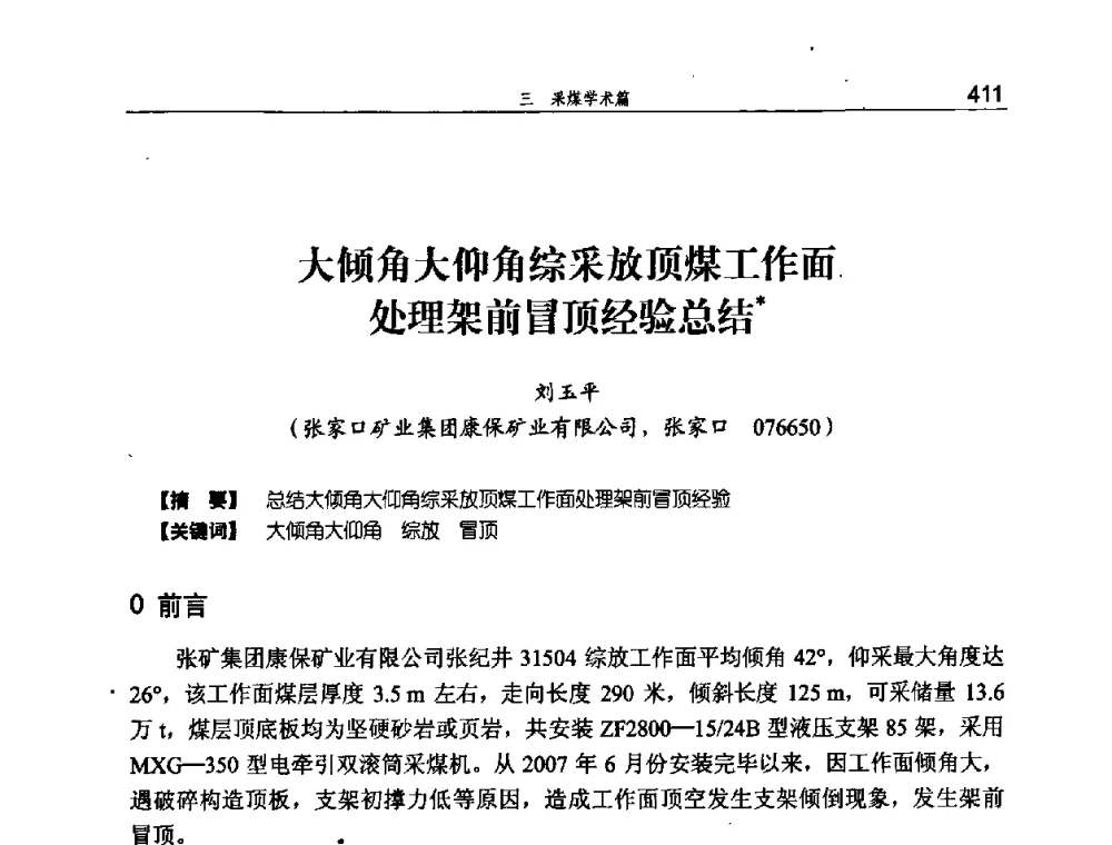 大倾角大仰角综采放顶煤工作面处理架前冒顶经验总结 - 河北省煤炭工业行业协会、河北省煤炭学会2008年总工程师会议暨采煤专业委员会学术会议