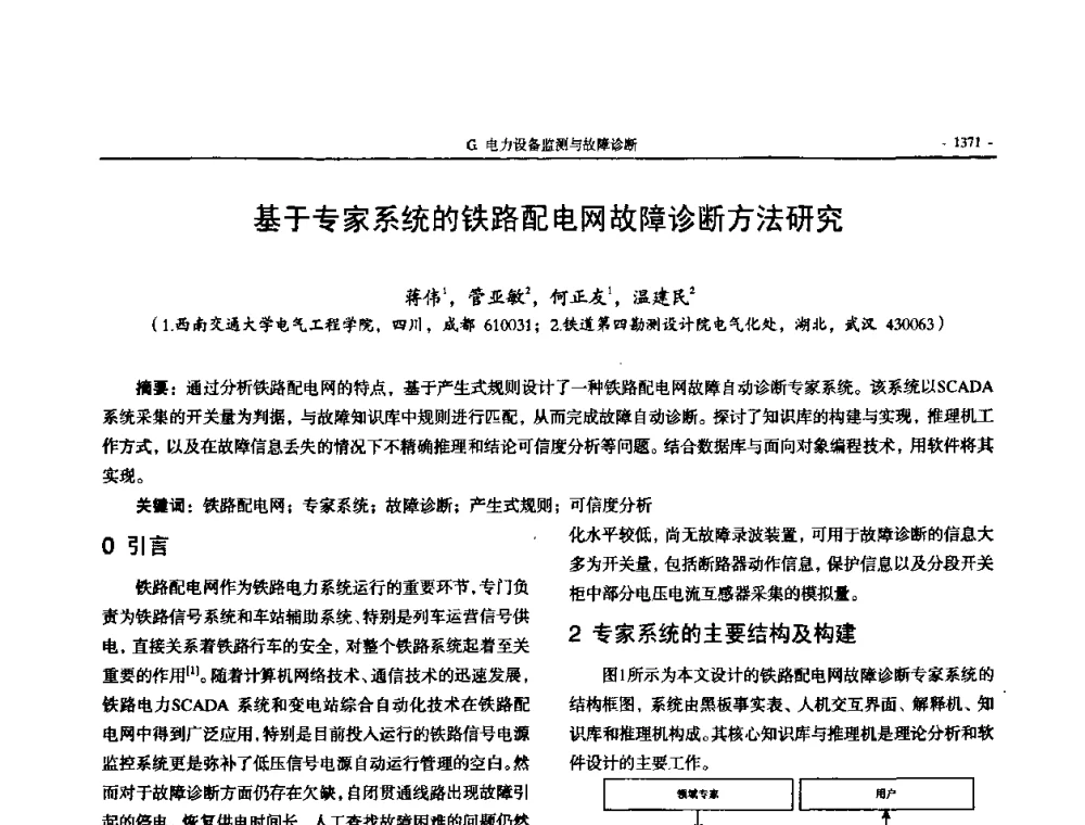 基于专家系统的铁路配电网故障诊断方法研究 - 中国高等学校电力系统及其自动化专业第二十四届学术年会