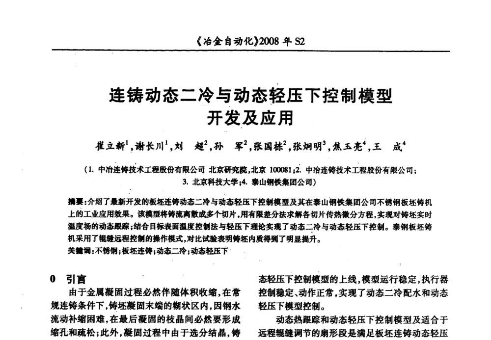 连铸动态二冷与动态轻压下控制模型开发及应用 - 2008全国第十三届自动化应用技术学术交流会