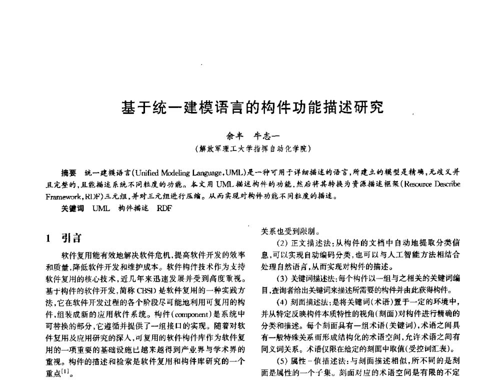基于统一建模语言的构件功能描述研究 - 中国电子学会电子系统工程分会第十五届信息化理论学术研讨会