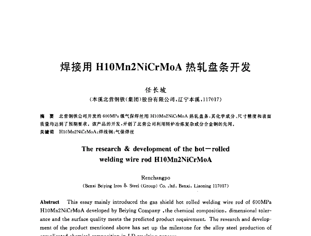 焊接用H10Mn2NiCrMoA热轧盘条开发 - 2010年全国炼钢-连铸生产技术会议