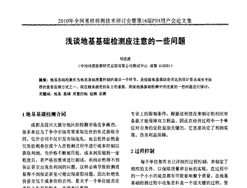 浅谈地基基础检测应注意的一些问题 - 2010年全国基桩检测技术研讨会暨第16届PDI用户会