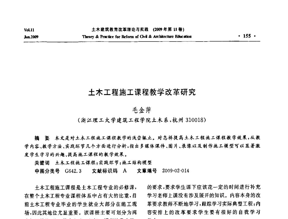 土木工程施工课程教学改革研究 - 2009土木建筑教育改革理论与实践研讨会
