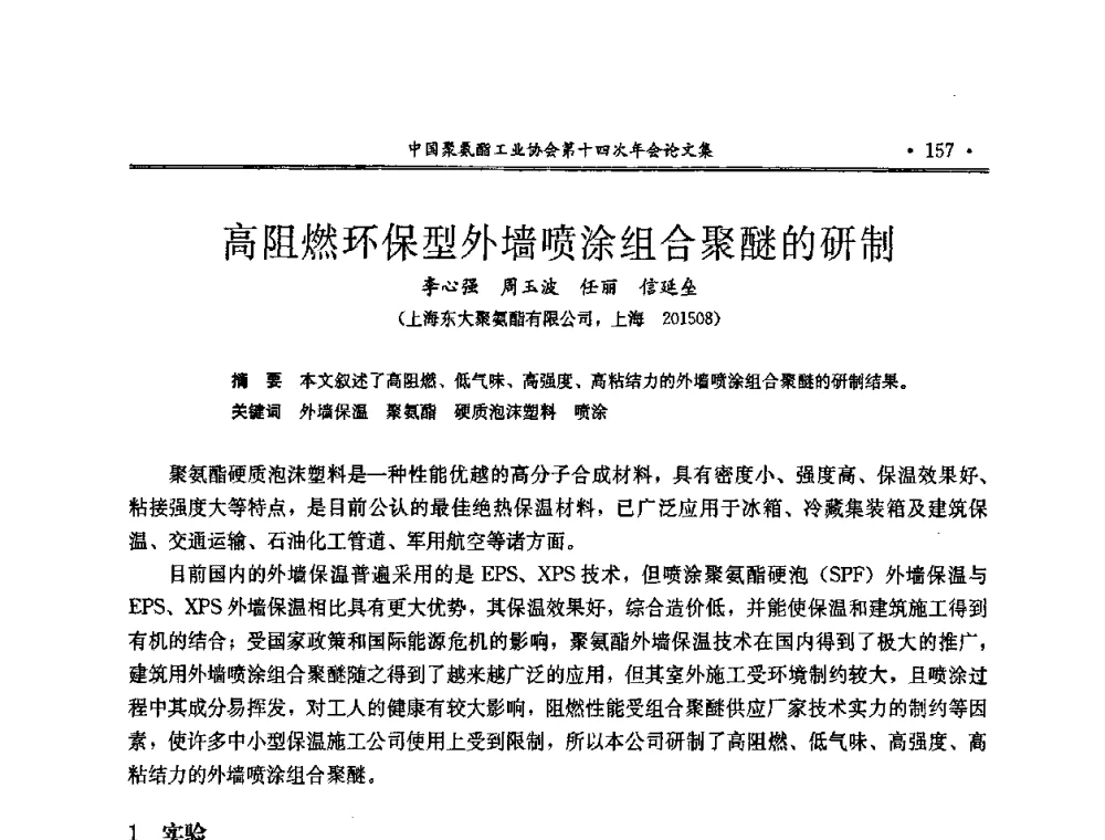 高阻燃环保型外墙喷涂组合聚醚的研制 - 中国聚氨酯工业协会第十四次年会
