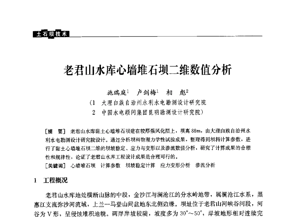 老君山水库心墙堆石坝二维数值分析 - 水利水电土石坝工程信息网2010年全网技术交流会
