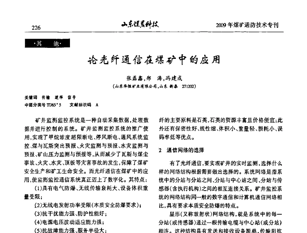 论光纤通信在煤矿中的应用 - 山东煤炭学会2009年工作会议暨学术论坛