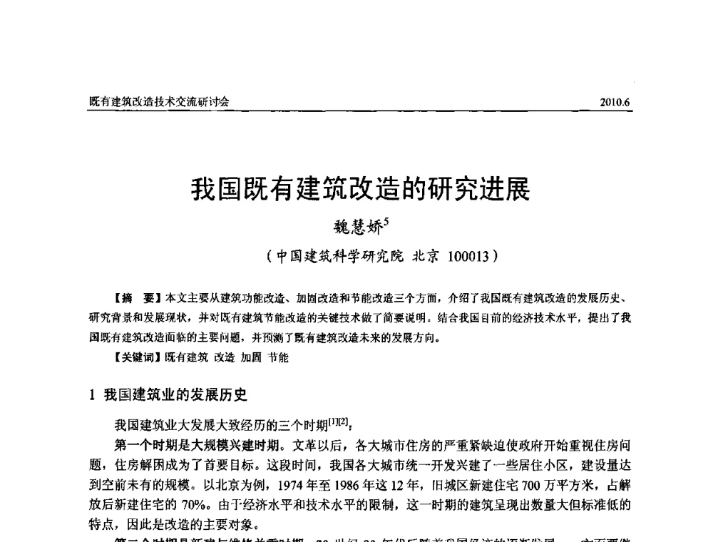 我国既有建筑改造的研究进展 - 既有建筑综合改造关键技术研究与示范项目交流会