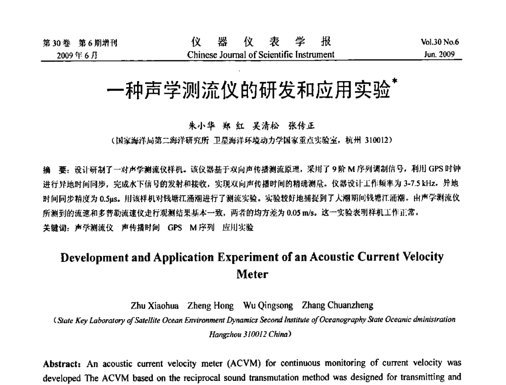 一种声学测流仪的研发和应用实验 - 2009中国仪器仪表与测控技术大会