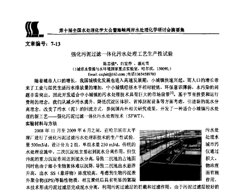 强化污泥过滤一体化污水处理工艺生产性试验 - 第十届全国水处理化学大会暨海峡两岸水处理化学研讨会