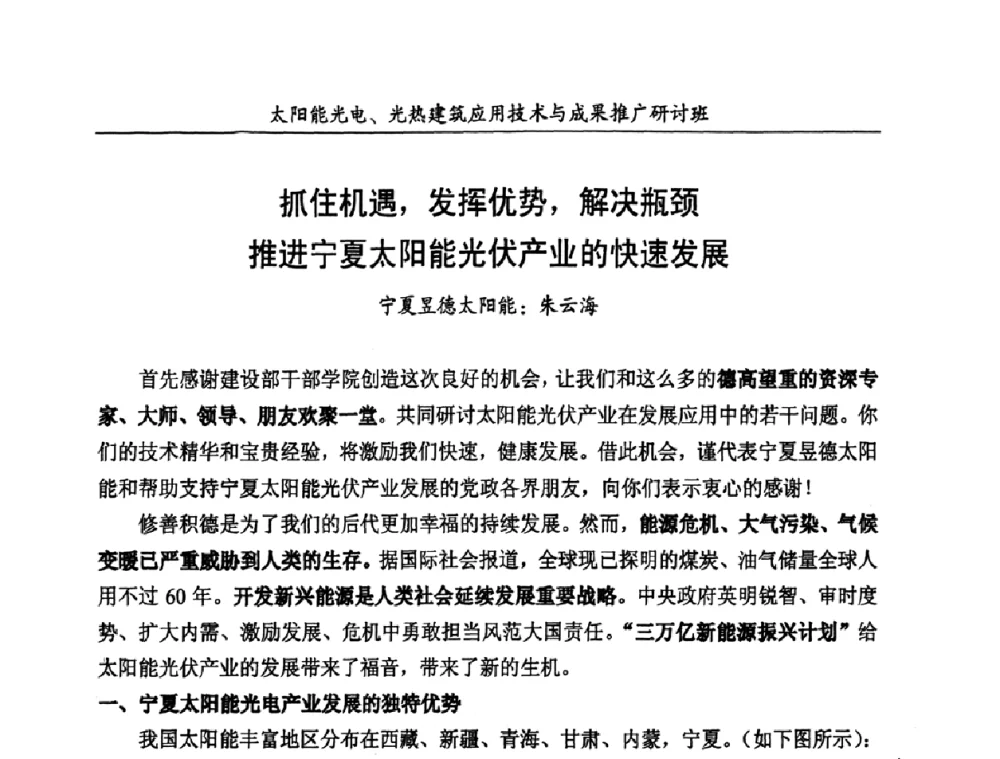 抓住机遇_发挥优势_解决瓶颈推进宁夏太阳能光伏产业的快速发展 - 太阳能光电、光热建筑应用技术与成果推广研讨会