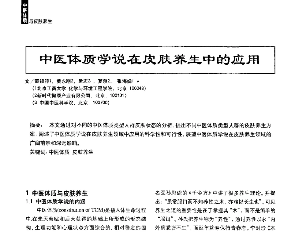中医体质学说在皮肤养生中的应用 - 2010国际化妆品高峰论坛