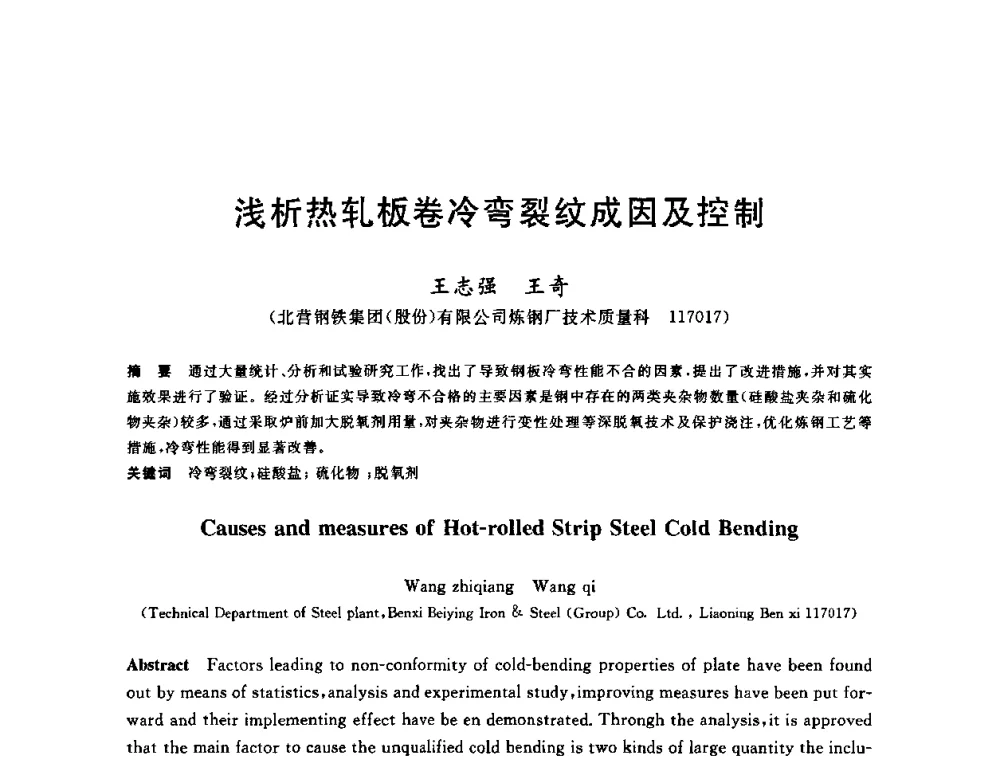 浅析热轧板卷冷弯裂纹成因及控制 - 2010年全国轧钢生产技术会议