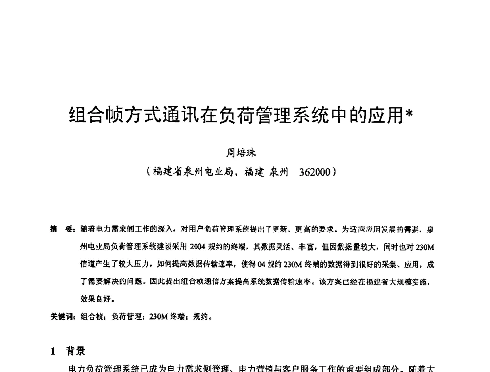 组合帧方式通讯在负荷管理系统中的应用 - 第十六届华东六省一市电机工程(电力)学会输配电技术研讨会·福建卷