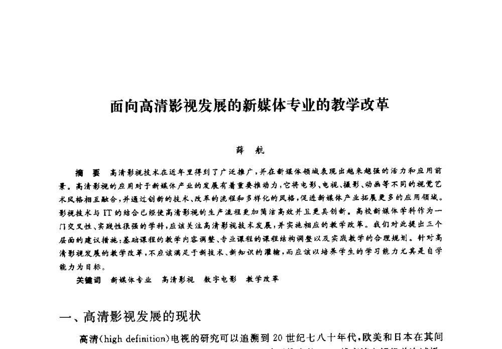 面向高清影视发展的新媒体专业的教学改革 - 2008全国新媒体艺术系主任(院长)论坛