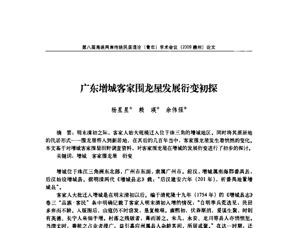 广东增城客家围龙屋发展衍变初探 - 第八届海峡两岸传统民居理论(青年)学术会议