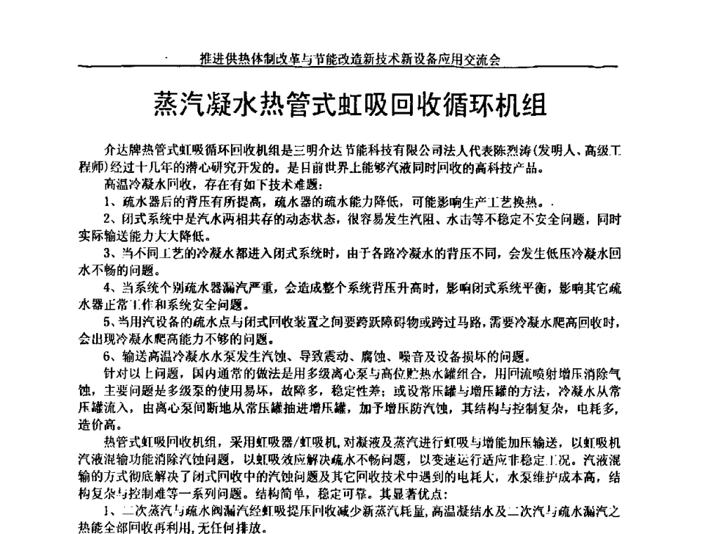 蒸汽凝水热管式虹吸回收循环机组 - 推进供热体制改革与节能改造新技术新设备应用交流会