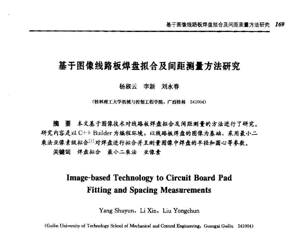 基于图像线路板焊盘拟合及间距测量方法研究 - 第五届图像图形技术与应用学术会议