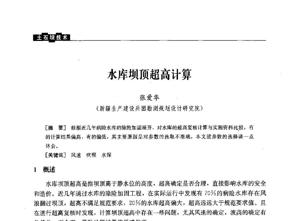 水库坝顶超高计算 - 水利水电土石坝工程信息网2010年全网技术交流会