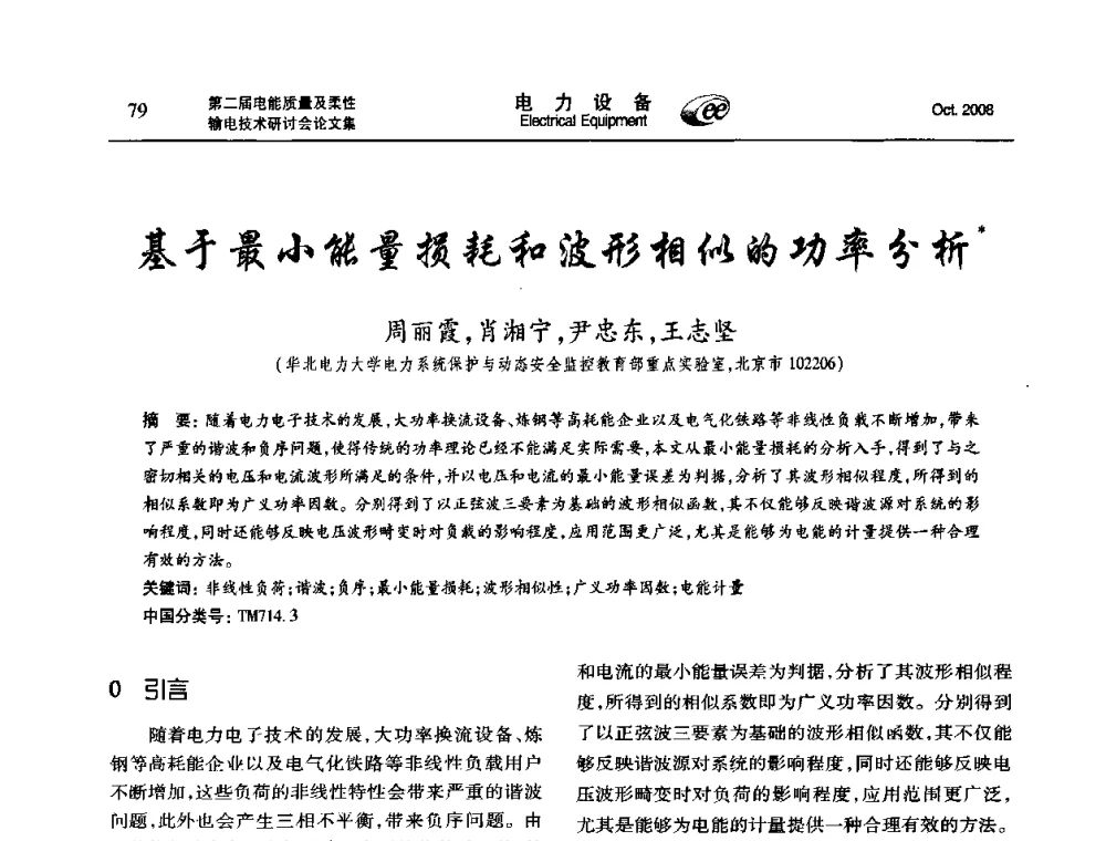 基于最小能量损耗和波形相似的功率分析 - 第二届电能质量及柔性输电技术研讨会