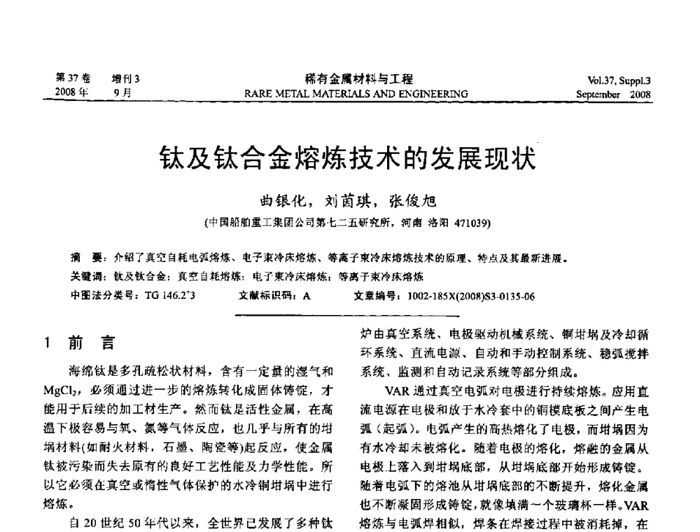 钛及钛合金熔炼技术的发展现状 - 第十三届全国钛及钛合金学术交流会