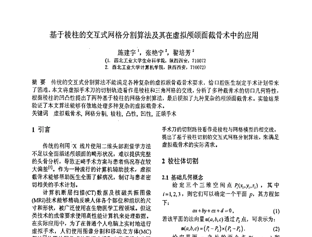 基于棱柱的交互式网格分割算法及其在虚拟颅颌面截骨术中的应用 - 第八届全国信号与信息处理联合学术会议