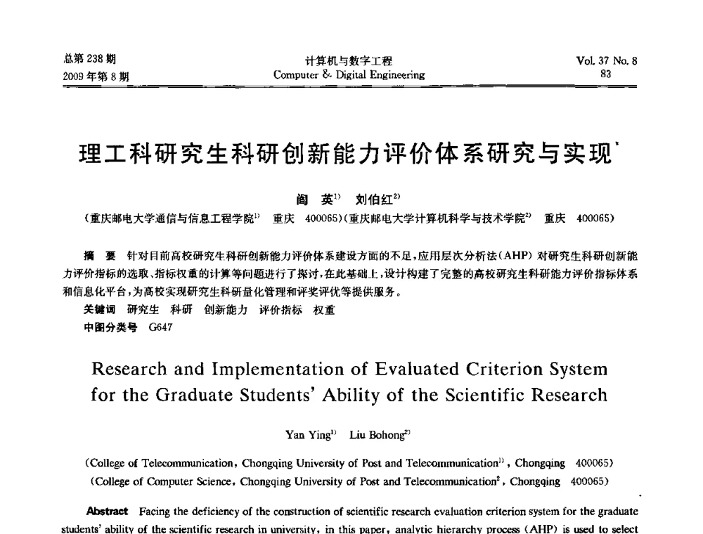 理工科研究生科研创新能力评价体系研究与实现 - 2009年全国理论计算机科学学术年会
