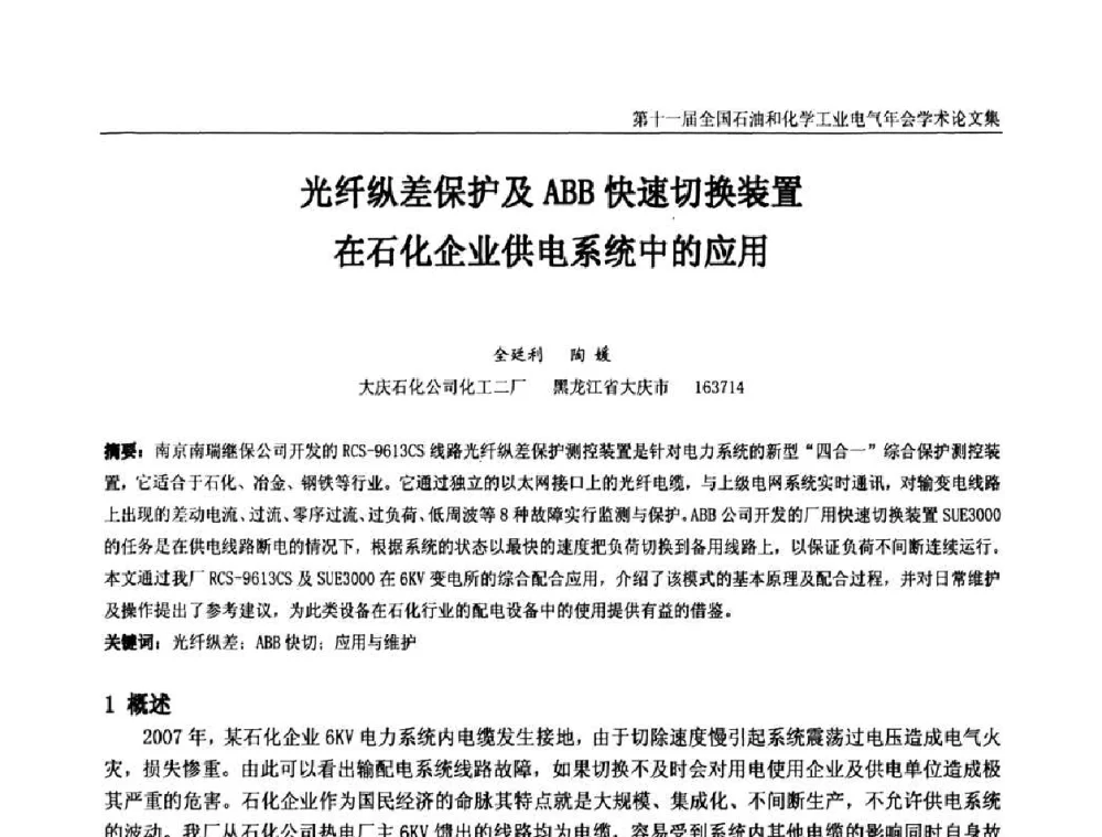光纤纵差保护及ABB快速切换装置在石化企业供电系统中的应用 - 第十一届全国石油和化学工业电气技术年会