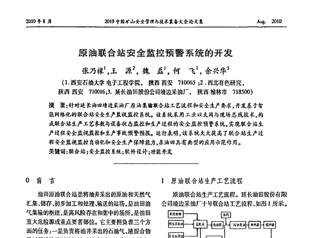原油联合站安全监控预警系统的开发 - 2010中国矿山安全管理与技术装备大会