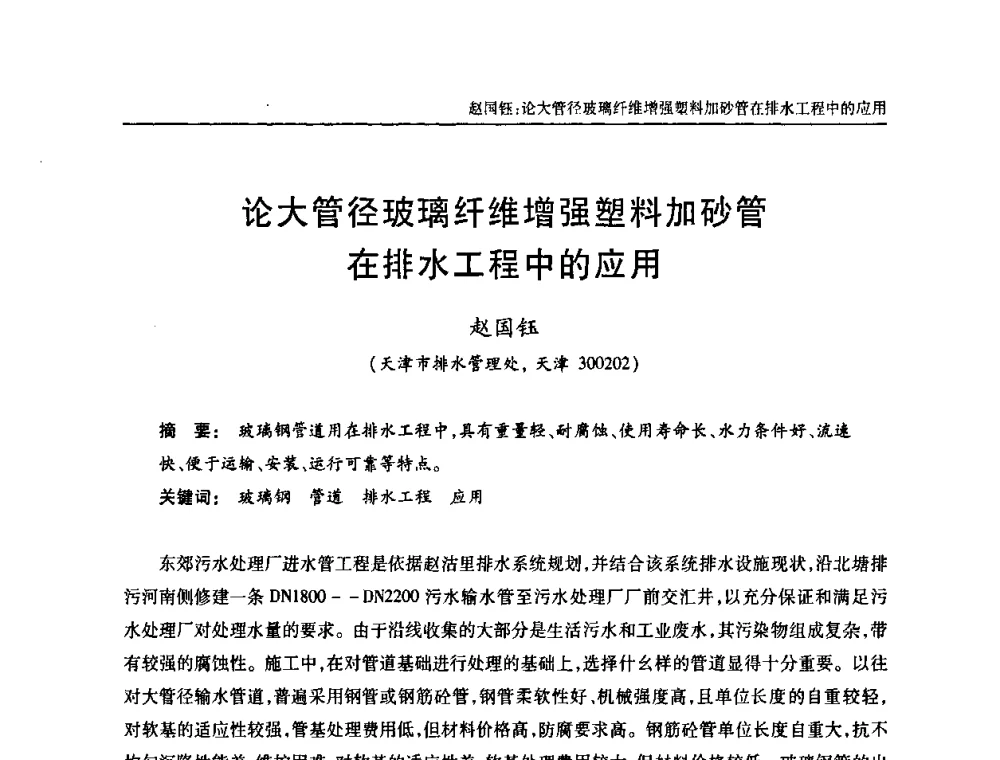 论大管径玻璃纤维增强塑料加砂管在排水工程中的应用 - 天津市土木工程学会给水排水分科学会第六届第一次年会