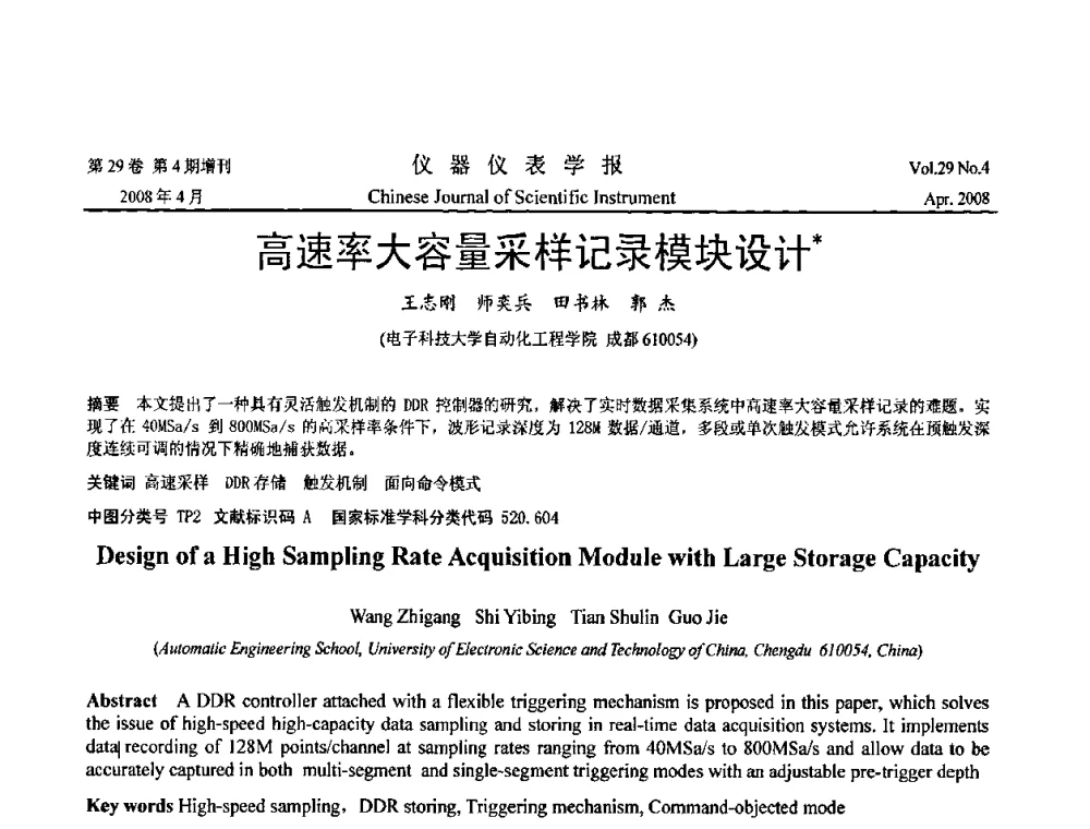 高速率大容量采样记录模块设计 - 2008中国仪器仪表与测控技术报告大会