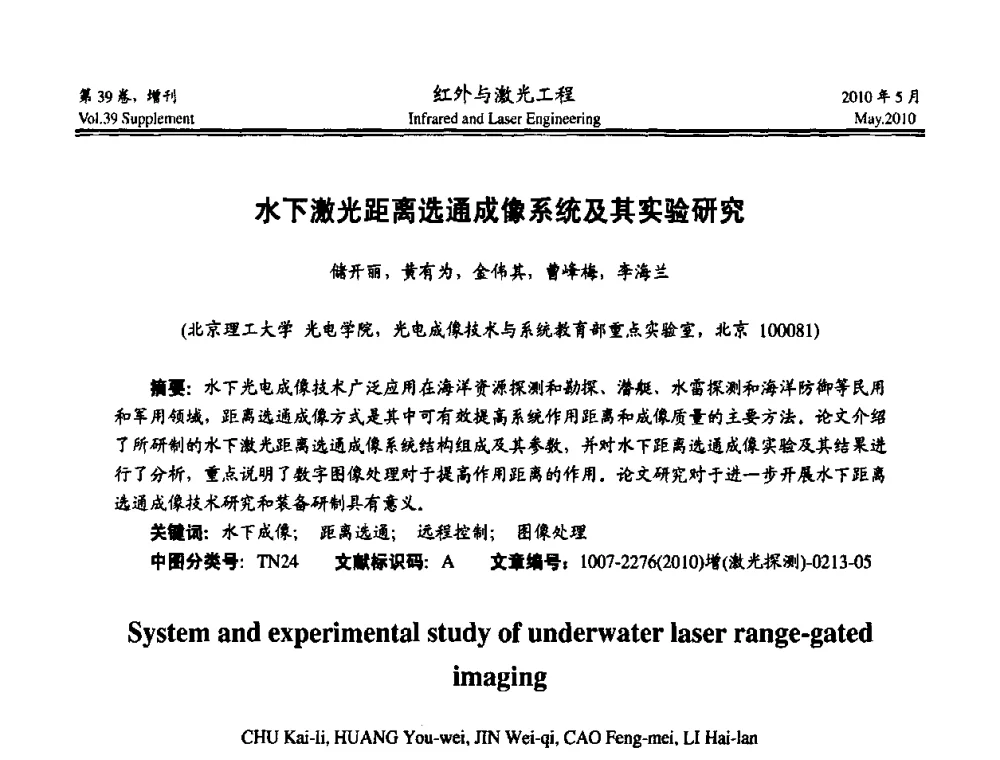 水下激光距离选通成像系统及其实验研究 - 第九届全国光电技术学术交流会