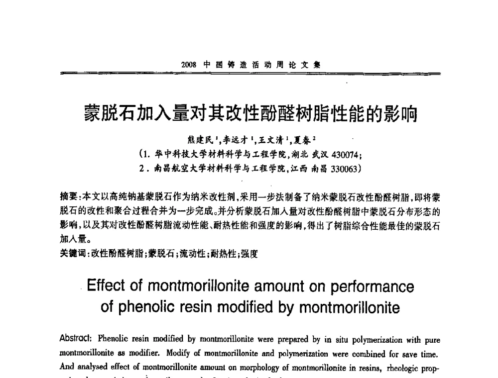 蒙脱石加入量对其改性酚醛树脂性能的影响 - 2008中国铸造活动周