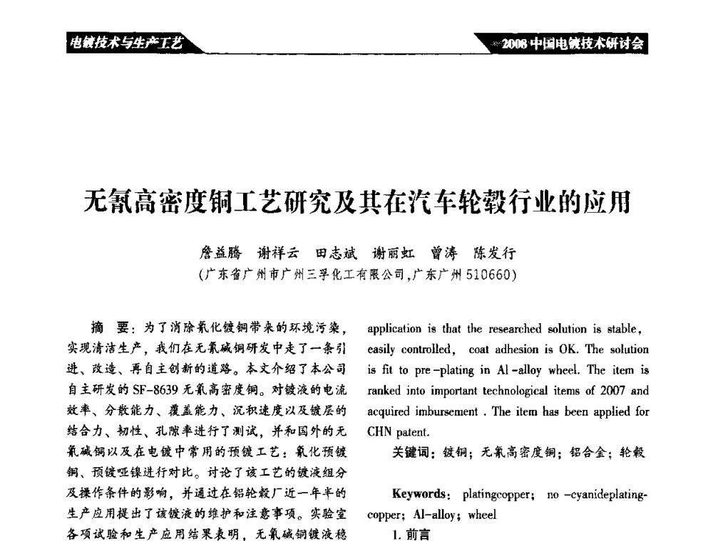 无氰高密度铜工艺研究及其在汽车轮毂行业的应用 - 2008中国电镀技术研讨会