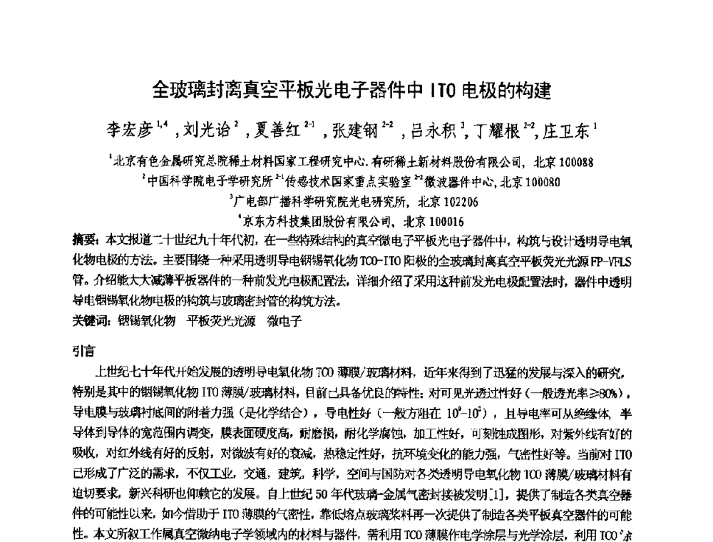 全玻璃封离真空平板光电子器件中ITO电极的构建 - 中国电子学会真空电子学分会第十七届学术年会暨军用微波管研讨会