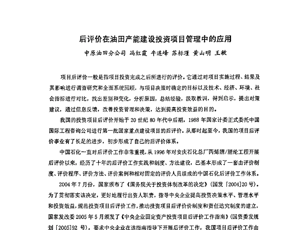 后评价在油田产能建设投资项目管理中的应用 - 中国统计学会石油化工统计分会第四次统计学术研讨会