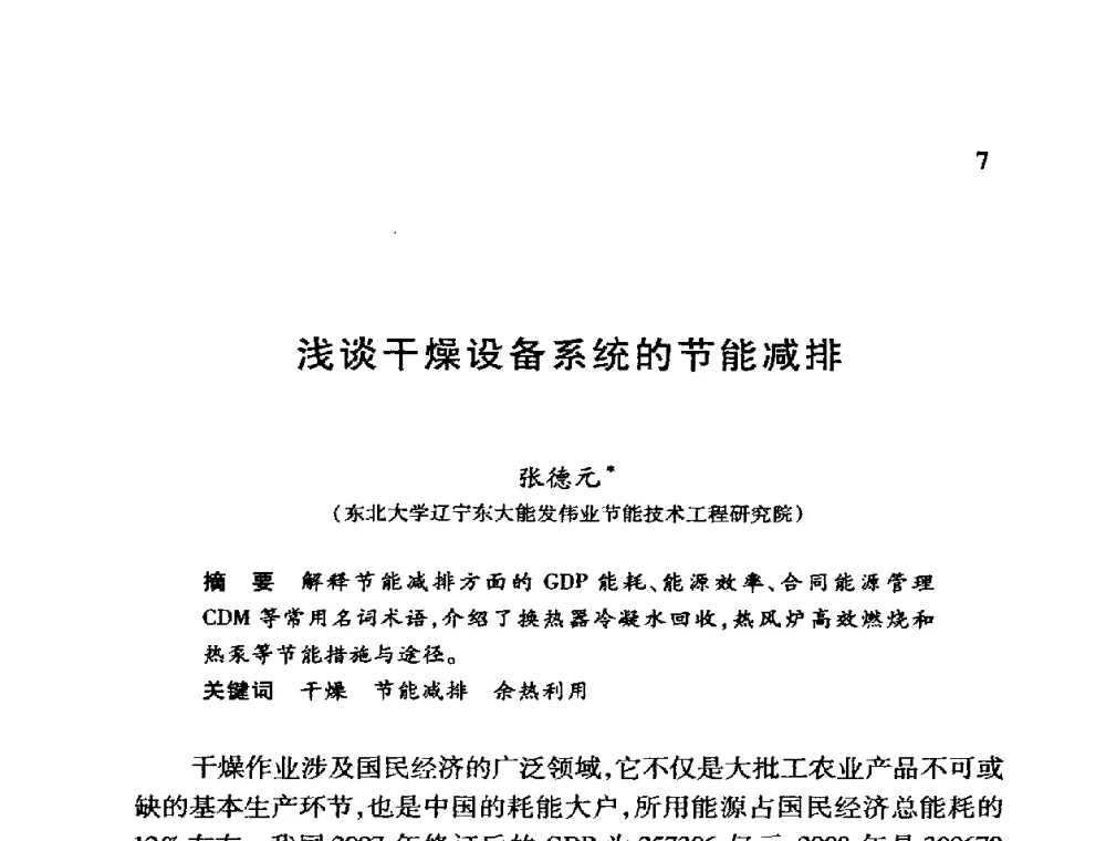 浅谈干燥设备系统的节能减排 - 第十二届全国干燥会议