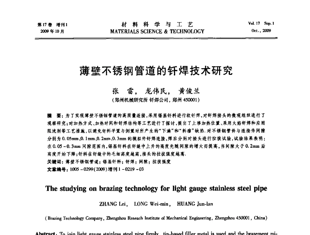 薄壁不锈钢管道的钎焊技术研究 - 第十七届全国钎焊及特种连接技术交流会