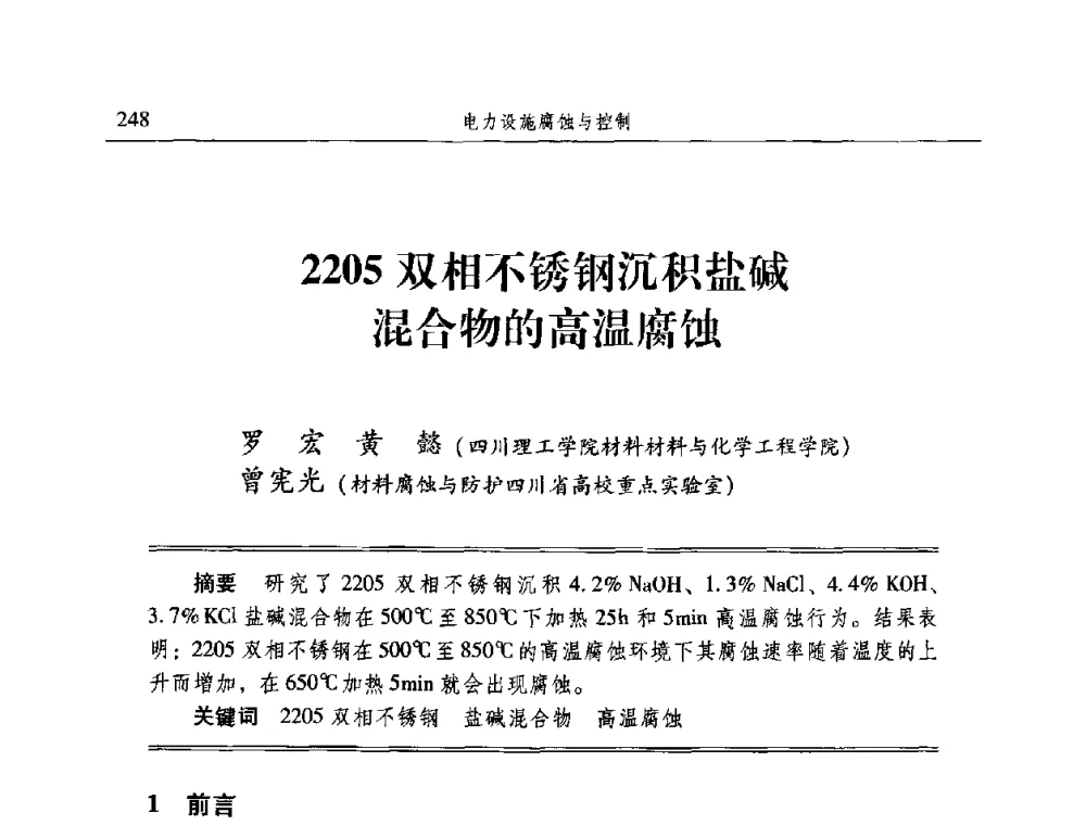 2205双相不锈钢沉积盐碱混合物的高温腐蚀 - 2009全国电力系统腐蚀控制及检测技术交流会