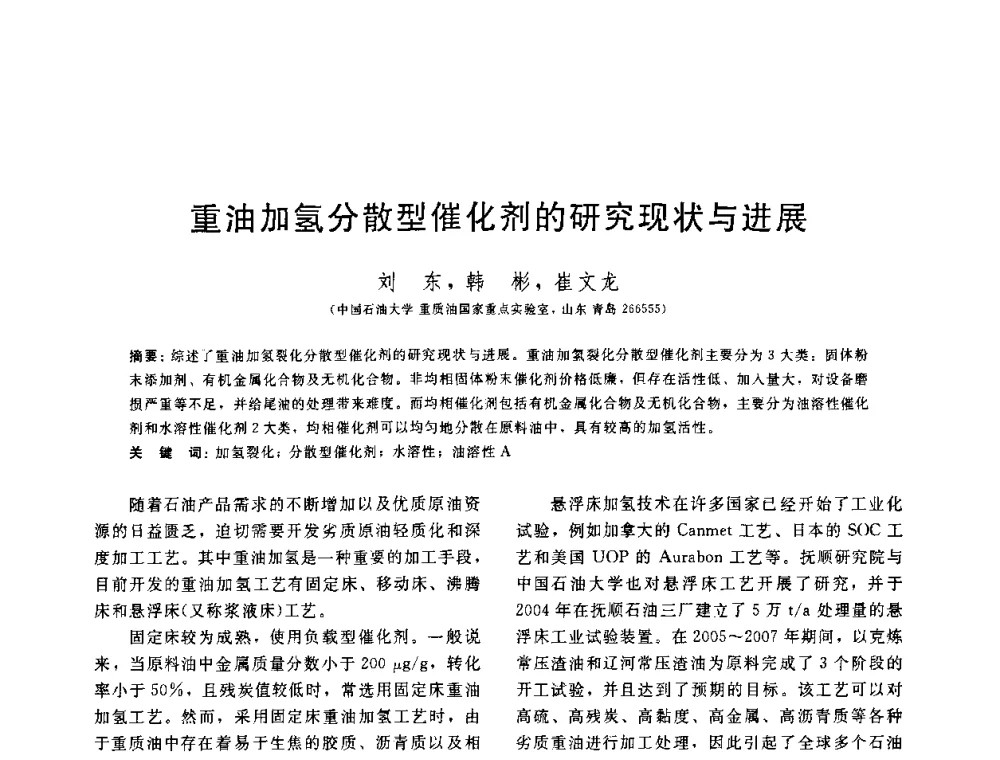重油加氢分散型催化剂的研究现状与进展 - 中国石油学会第六届石油炼制学术年会