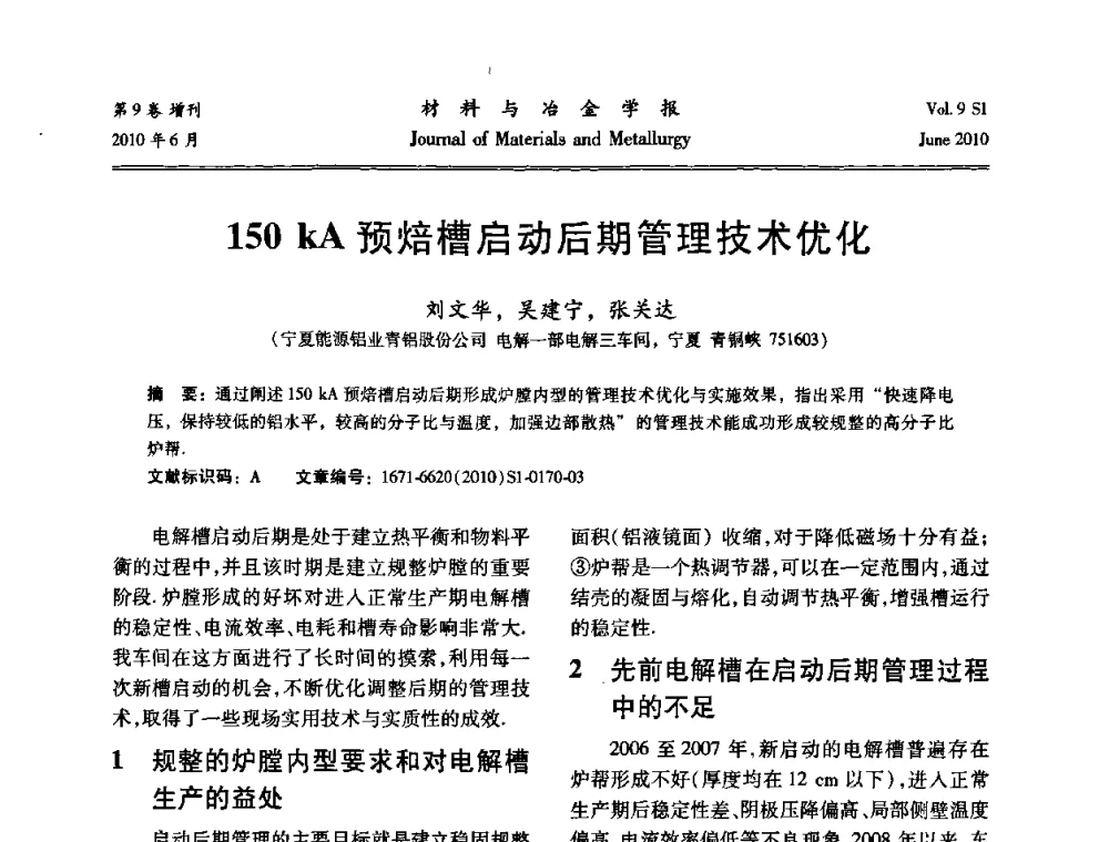 150 kA预焙槽启动后期管理技术优化 - 中国有色金属学会铝电解槽新型结构新技术研讨会