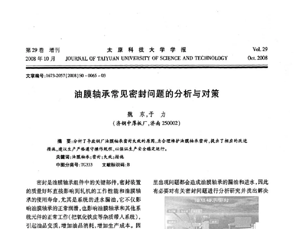 油膜轴承常见密封问题的分析与对策 - 第九届中国轧机油膜轴承技术研讨会
