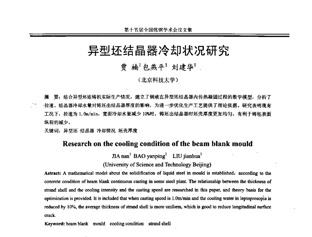 异型坯结晶器冷却状况研究 - 第十五届全国炼钢学术会议