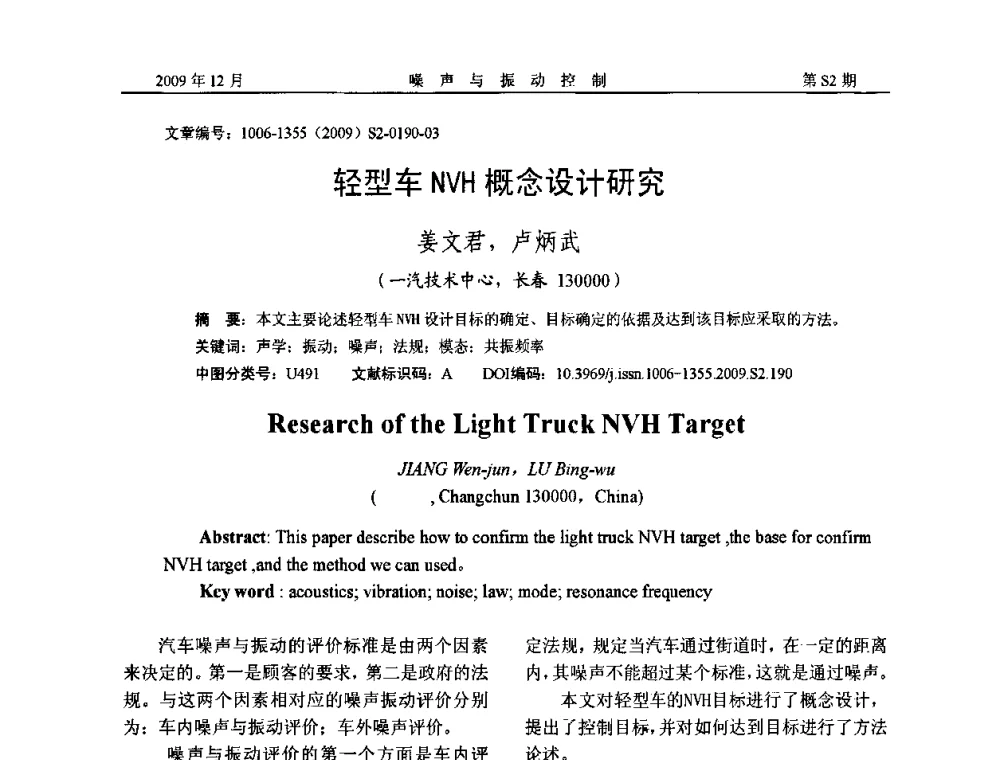 轻型车NVH概念设计研究 - 2009全国环境声学学术会议