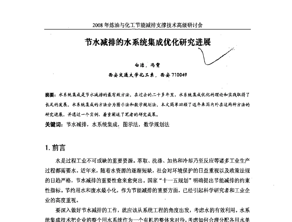 节水减排的水系统集成优化研究进展 - 2008炼油与化工节能减排支撑技术高级研讨会暨第二届节能专题会