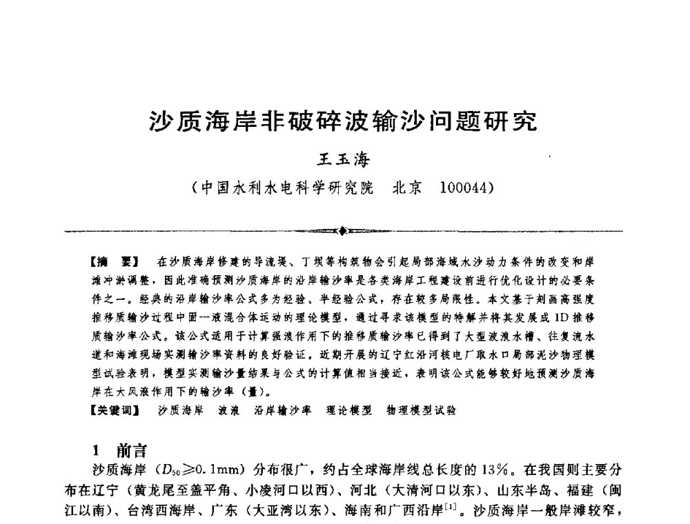 沙质海岸非破碎波输沙问题研究 - 中国水利学会第四届青年科技论坛