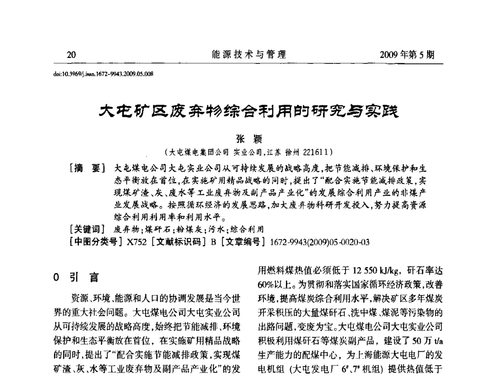大屯矿区废弃物综合利用的研究与实践 - 江苏省煤炭资源综合利用学术交流会