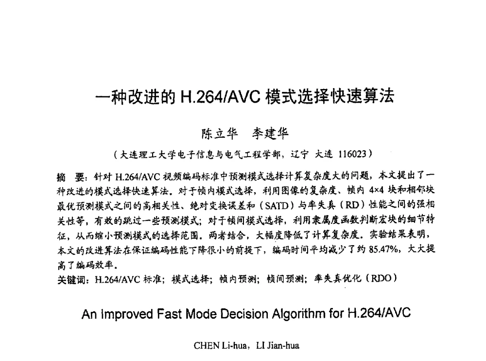 一种改进的H.264_AVC模式选择快速算法 - 2010年通信理论与信号处理学术年会