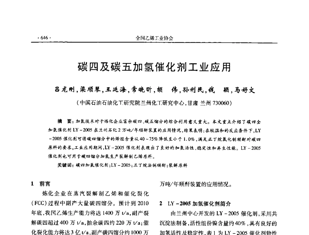 碳四及碳五加氢催化剂工业应用 - 第十六次全国乙烯年会