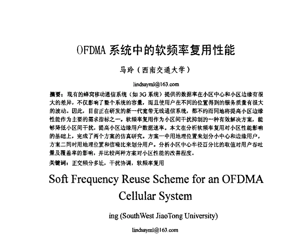 OFDMA系统中的软频率复用性能 - 2009中国西部第六届青年通信学术会议