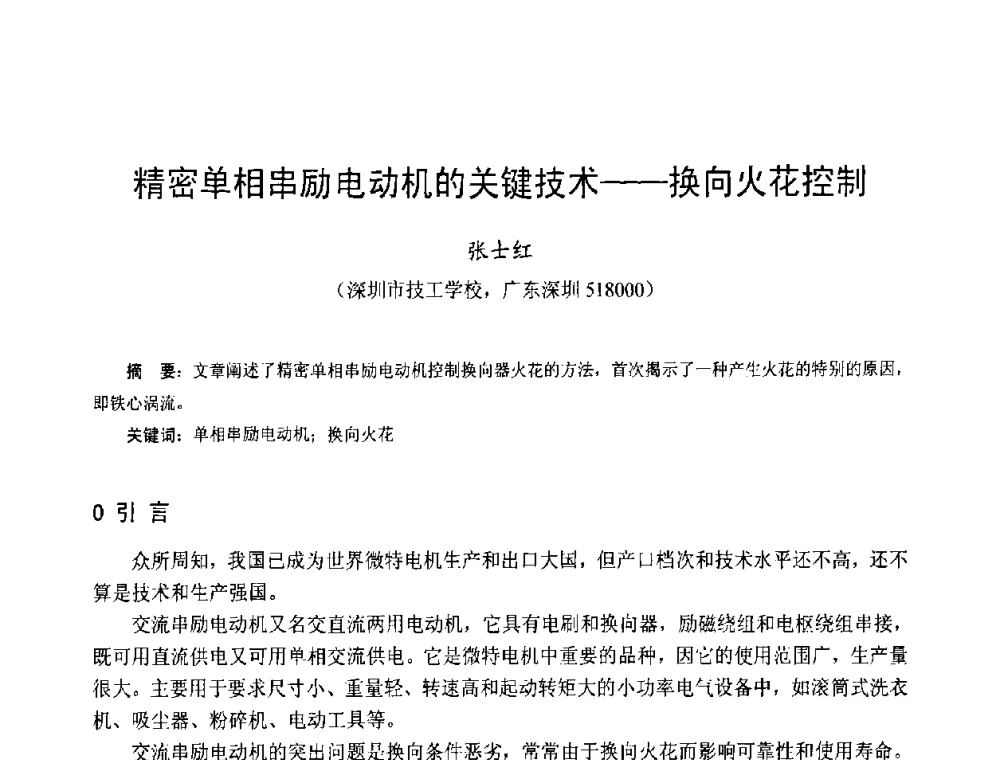 精密单相串励电动机的关键技术——换向火花控制 - 第十三届中国小电机技术研讨会